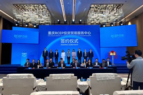 重慶RCEP投資貿(mào)易服務(wù)中心在巴南區(qū)揭牌，助力區(qū)域貿(mào)易咨詢服務(wù)升級(jí)