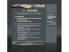優爾多語種法律咨詢服務 助力全球貿易的專業法律后盾